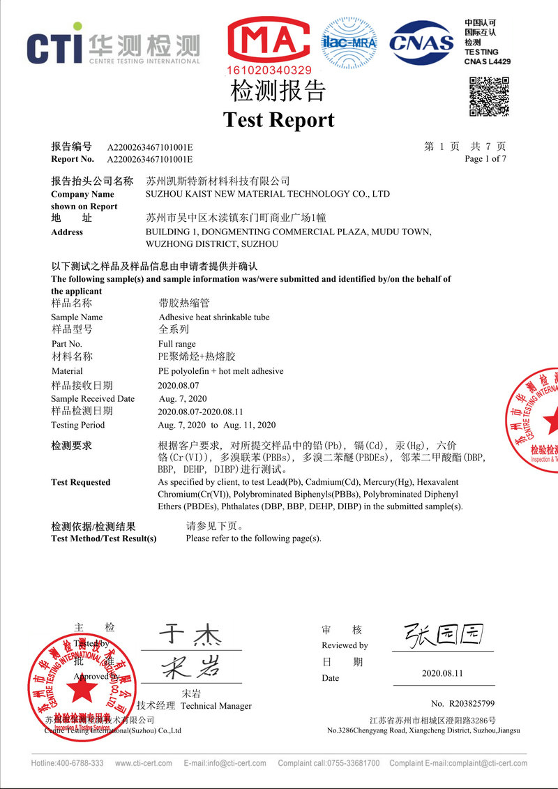 1.帶膠熱縮管RoHS華測_副本